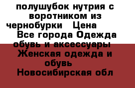 полушубок нутрия с воротником из чернобурки › Цена ­ 7 000 - Все города Одежда, обувь и аксессуары » Женская одежда и обувь   . Новосибирская обл.